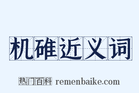 机碓近义词是什么意思的图片